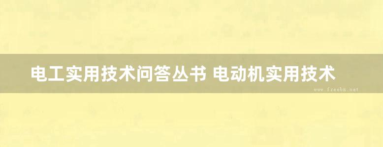 电工实用技术问答丛书 电动机实用技术260问